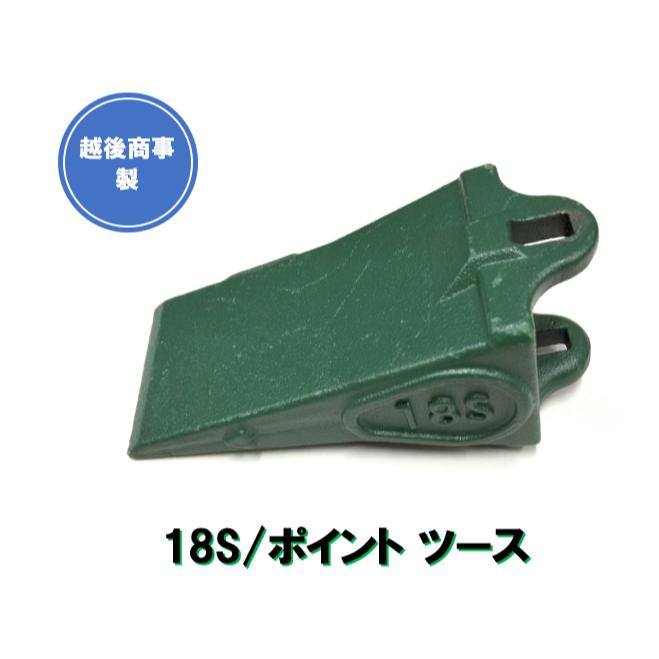 18S　ポイント　越後商事　ツース　（ツメ）　0.2用縦ピンタイプのツース　建機　建設機械　油圧ショベル　ショベル　ショベルカー　バックホー　ユンボ　バケット　爪、ツメ　ツース　ポイント 縦ピンタイプのポイント（ツメ、ツース） 関連商品はこちら18S ポイント 【 越後商事 】 ツース (...1,390円18S〜35S対応　越後商事製　ピン抜き　...2,980円18S〜35S対応　ゴムグリップ付き　越後...3,780円18S　ポイント　ツース　ピン 　ロックピン140円18S　ポイント　ツース　ラバー140円22S ポイント ピン ラバー セット品 【 ...1,490円22S ポイント 【 越後商事 】縦ピンタイ...1,280円