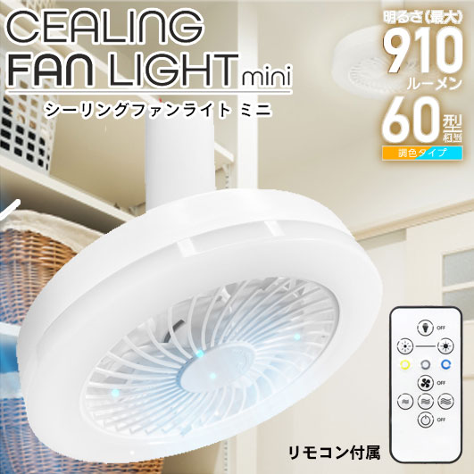 シーリングファンライト ミニ HLCF-S180 ※取付【E26口金】 ファン 羽 羽根 昼光色 昼白色 電球色 おしゃれ トイレ 玄関 洗面所 納戸 クローゼット 廊下 階段 換気 風 空気 照明 リモコン付 タイマー 角度調節(手動) 簡単取付 シーリングファン リモコン ファンライトのサムネイル