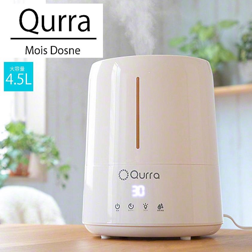 クルラ 超音波加湿器 【 Qurra 】 Mois Dosne 超音波加湿器 3R-UHT05 タンク容量4.5L 約4～7畳 最大約34時間連続 アロマ対応 加湿器 上部吸水 クルラ モイス ドスネ 超音波式