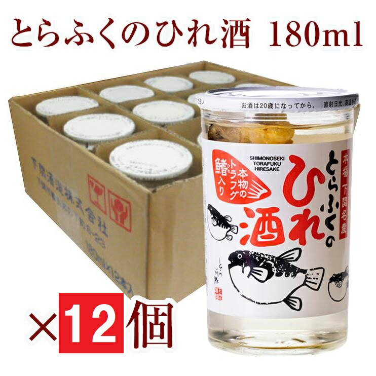 とらふくのひれ酒 [ 180ml / 12個(透明ガラス瓶) ] アルコール分14度 河豚 鰭酒 [ 関娘 (清酒) + トラ..