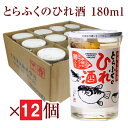 とらふくのひれ酒 [ 180ml / 12個(透明ガラス瓶) ] アルコール分14度 河豚 鰭酒 [ 関娘 (清酒) + トラフグヒレ ] トラフグ とらふぐ トラフク 山口 下関 セット ふぐ ふく ひれ酒 ふぐひれ 酒 ヒレ酒 地酒 山口県 ふぐのひれ酒 リキュール ワンカップ ワンセット カップ