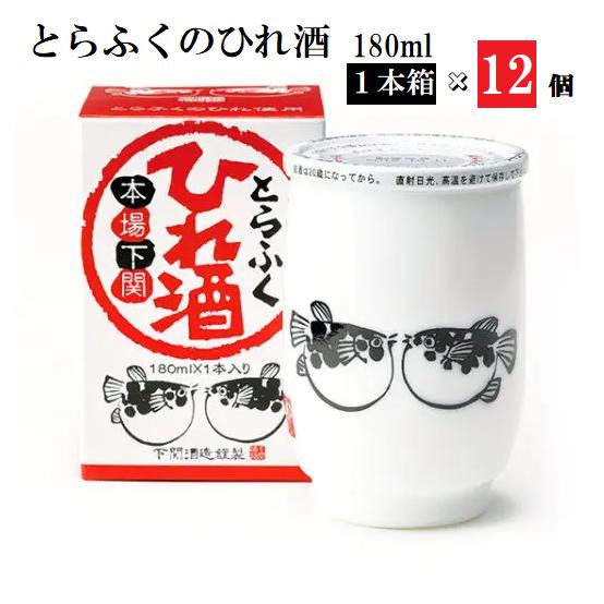 楽天キロク　楽天市場店とらふくのひれ酒 [ 180ml / 12個（1本箱入） 白磁タイプ] アルコール分14度 鰭酒 [ 関娘 （清酒） + トラフグヒレ ] トラフグ とらふぐ トラフク とらふく 山口 下関 セット ふぐ ふぐひれ 酒 ヒレ酒 地酒 山口県 酒造 ふぐのひれ酒 リキュール ワンカップ カップ 下関酒造