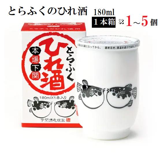 とらふくのひれ酒 [ 180ml / 1本箱入(