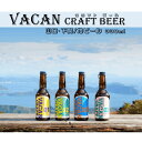 VACAN CRAFT 地ビール 発泡酒 [ 330ml / 瓶 ] アルコール分5.5% 麦芽50%以上 うついブルワリー 山口 下関 馬関 クラフトビール ギフト 酒 お酒 贈答 贈答用 贈答品 限定 山口県 バカンクラフト 【要冷蔵】冷蔵で保管され、お早めに召し上がり下さい