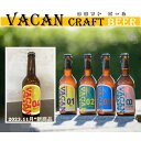 楽天キロク　楽天市場店5種×2本=10本【新商品記念セット】 VACAN CRAFT 飲み比べ セット 発泡酒 [ 330ml / 瓶 ] アルコール分5.5％ うついブルワリー 山口 下関 馬関 クラフトビール 地ビール ギフト 酒 お酒 山口県 バカンクラフト 【要冷蔵】冷蔵で保管され、お早めに召し上がり下さい