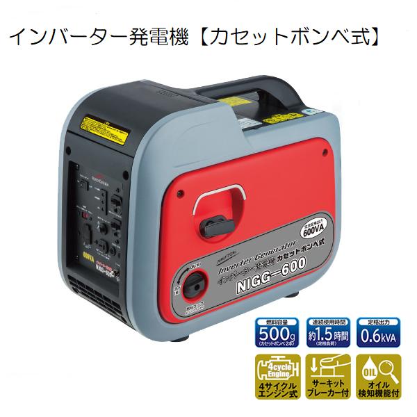 カセットボンベ式発電機 NIGG-600 ナカトミ 0.6kVA カセットボンベ インバーター発電機 50/60Hz 単相100V 14kg 持ち運び 発電機 防災 アウトドア キャンプ インバーター式 インバーター　※メーカー直送品