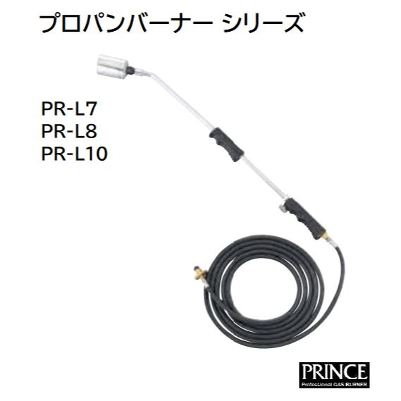 プロパンバーナー プリンス フカシロ PR-L7 PR-L8 PR-L10 プロパン バーナー Lシリーズ PRINCE 3メートル 5メートル 3m 5m 道路補修工事 板金加工 融雪 解氷 除草 土壌殺菌 木材の焼き加工 畜舎の消毒 獣毛焼 ガス ガスバーナー PRL7 PRL8 PRL10 7号 8号 10号 プロパンガス