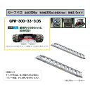 アルミブリッジ 【独自サイズ: GPW-300-33-3.0S 】【フック形状: セーフベロ 】最大積載重量 : 3.0t 3t ベロ式 昭和ブリッジ販売 2本...