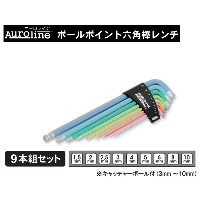  六角棒レンチ 9本組セット AQKUS91 旭金属工業 キャッチャーボール付 オーロライン Auroline 色分け ボールポイント加工 ASAHI TOOLS 六角棒 レンチ AQU0150 AQU0200 AQU0250 AQKU030 AQKU040 AQKU050 AQKU060 AQKU080 AQKU100