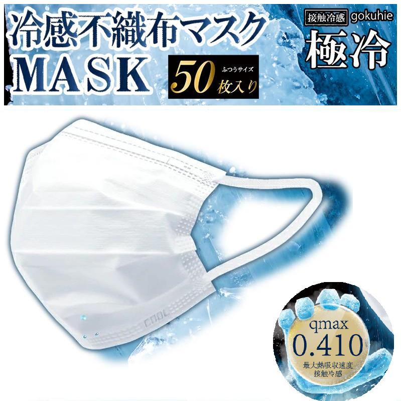 冷感不織布マスク 50枚  冷感不織布マスク ホワイト 極冷 ゴクヒエ gokuhie ピンク 3層構造 冷感マスク 不織布 マスク ヒロコーポレーション 高機能99%カット 接触 冷感 不織布マスク 涼しい 冷たい ホワイト