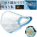冷感不織布マスク 50枚 ホワイト ゴクヒエ gokuhie ピンク 3層構造 冷感マスク 不織布 マスク ヒロコーポレーション 高機能99%カット 接触 冷感 不織布マスク 涼しい 冷たい ホワイト