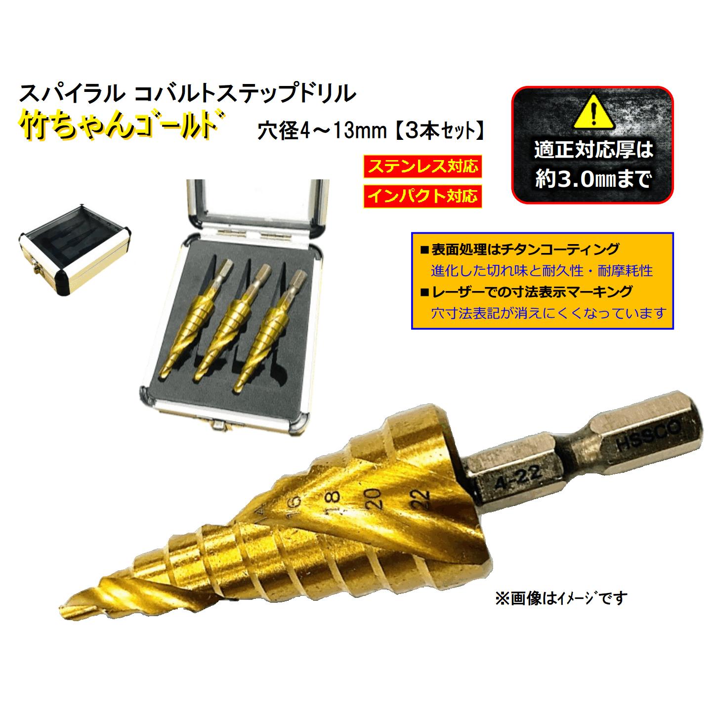 TG-3MC-SET スパイラル コバルトステップドリル  表面チタンコーティング処理 専用アルミケース付属 竹ちゃんゴールド ユ・ニーズ U-needs ユニーズ ステップドリル TG413 TG-413 ステンレス 鉄 切削 面取り インパクトドライバ 六角軸