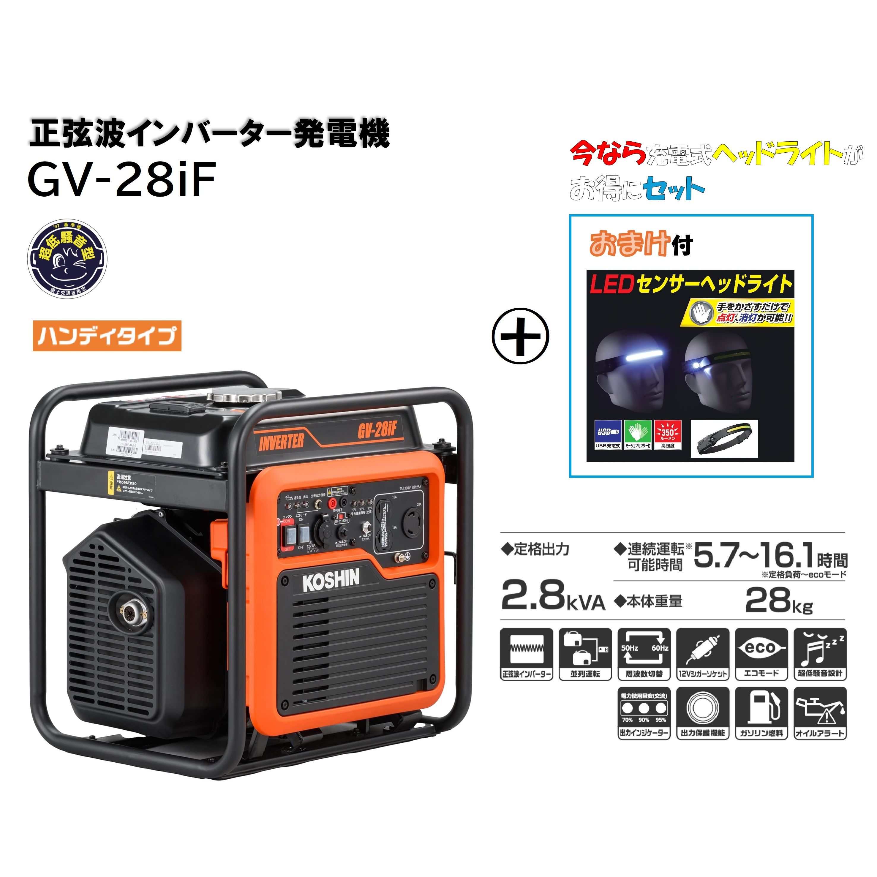 GV-28iF インバーター発電機 2.8kVA 工進 [ヘッドライトおまけセット] 重量:28kg 燃料タンク:9.3L 正弦波 インバーター 発電機 KOSHIN オープン型 ハンディタイプ インバータ発電機 インバータ 軽量 コンパクト 自動車用無鉛ガソリン 超低騒音 超低騒音型 2.8K 50Hz/60Hz