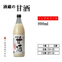 酒蔵の甘酒 900ml 下関酒造 ノンアルコール 砂糖不使用 無添加 無加糖 甘酒 美容健康ドリンク 美容 健康 ギフト 贈答品 プレゼント 下関 山口県 山口...