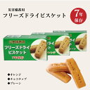 フリーズドライビスケット 7年保存 24箱セット 長期保存 保存食品 備蓄食品 非常食 災害対策 防災対策 防災備蓄 携帯食 ビスケット チョコチップ オレンジ...