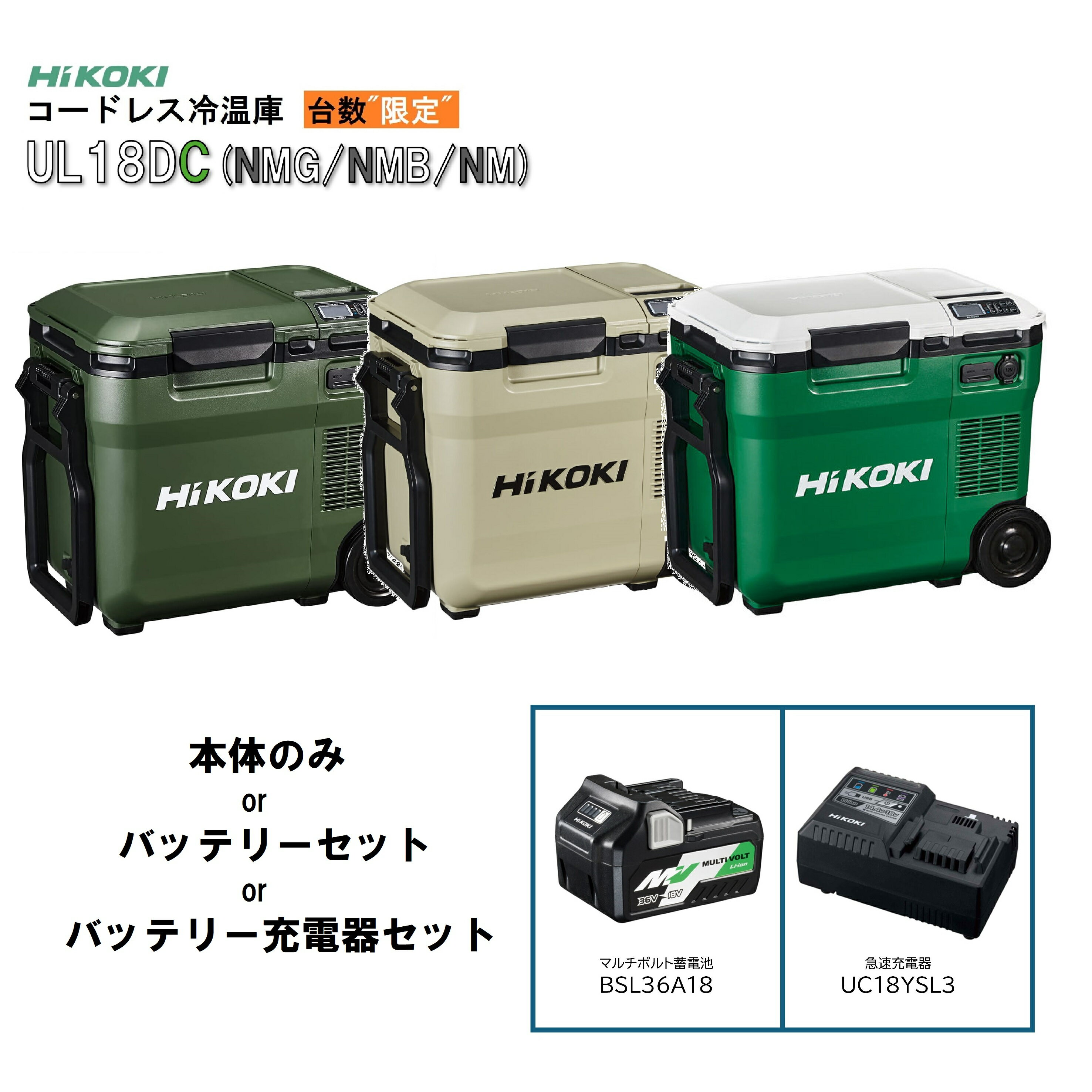 本体のみ or バッテリー・充電器付(箱無) UL18DC NMB NMG マルチボルト蓄電池 (BSL36A18) 充電器(UC18YSL3) コードレス冷温庫 UL18DC(NMG) UL18DC(NMB) ハイコーキ HiKOKI 保温 冷凍 冷蔵 アウトドア レジャー ハイコーキ 冷温庫 保冷温庫