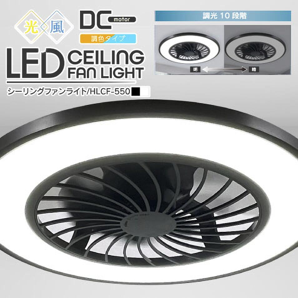 シーリングファンライト 10畳用 LED 調光調色 ブラック ホワイト HLCF-550BK/WH ファン 羽 羽根 昼光色 昼白色 電球色 リビング ダイニング 玄関 洗面所 クローゼット 換気 風 空気 照明 リモコン付 タイマー シーリングファン シーリングライト ファンのサムネイル