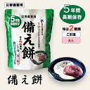 備え餅 5年間長期保存 24個セット ごま塩 あん 長期保存 保存食品 備蓄食品 非常食 災害対策 防災対策 防災備蓄 携帯食 羊蹄のふきだし湧水入り 災害備蓄...