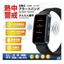 アラートバンド 充電式 HTK-2948 子供用 大人用 暑さ対策 アラート 充電式 USB充電 熱中警戒 熱中症 予防 暑さ 対策 見守り 急報 暑熱対策 熱射病 防水 アラート 防水防塵 IP67 自動測定 振動機能 バンド ヒロコーポレーション