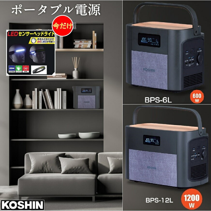 楽天キロク　楽天市場店【今だけの特典】 ポータブル電源 [ BPS-6L 614Wh/ BPS-12L 1,229Wh] 工進 KOSHIN 【LEDヘッドライト特典付】ポータブル 電源 蓄電池 蓄電 充電 バッテリー 防災 災害 備え 停電 家庭用 コンパクト アウトドア キャンプ レジャー メーカー保証 BPS6L BPS12L