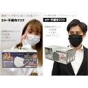 【当店"最安"価格】 ホワイト色 ブラック色 VFE取得! 高機能99%カット カラー不織布マスク 50枚入 ホワイト ブラック 不織布 50枚 カラー カラーマスク おしゃれマスク ふつう 使い捨て