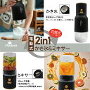 電動式 2in1 かき氷&ミキサー HDL-7431 充電式 かき氷器 家庭用 ミキサー スムージー 離乳食 介護食 電動 小型 コンパクト コードレス 電動か...