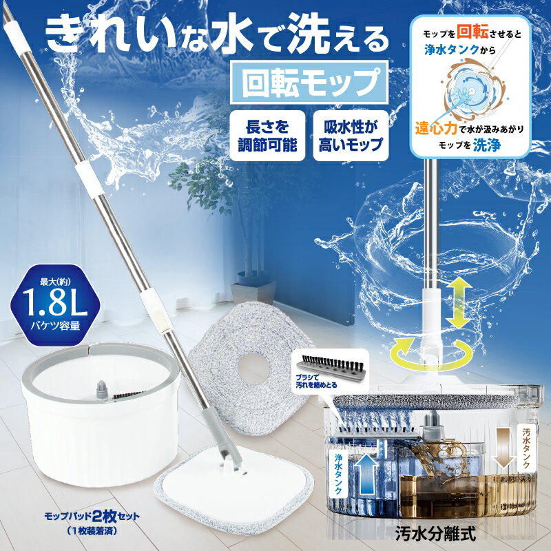 きれいな水で洗える回転モップ 汚水分離式 1.8Lバケツ HDL-8551 汚水別タンク モップ掛け 常にきれいな..