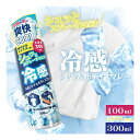 爽快クール スプレー 【 100ml / 300ml 】冷感シャツ & ボディスプレー シトラスの香り 衣類 肌 スプレー 肌に直接 ひんやり コールド 猛暑対...