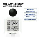 黒球式 熱中症指数計 KO392 黒球 熱中症指数 熱中症予防 熱中症 測定 温度 WBGT 気温 湿度 輻射熱 熱中症危険度表示 建設 工事現場 倉庫 学校 病院 オフィス 事務所 熱中指数計 黒玉 黒玉式熱中症指数計 黒球式熱中指数計 黒球温度計 黒球付熱中症計 黒球式熱中症指数計