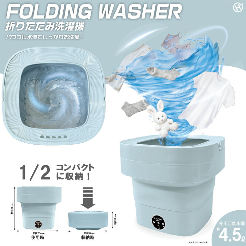 折りたたみ洗濯機 HDL-6960 ミニ洗濯機 4.5L 電動 折り畳み式 パワフル水流 お洗濯 コンパクト 折り畳..