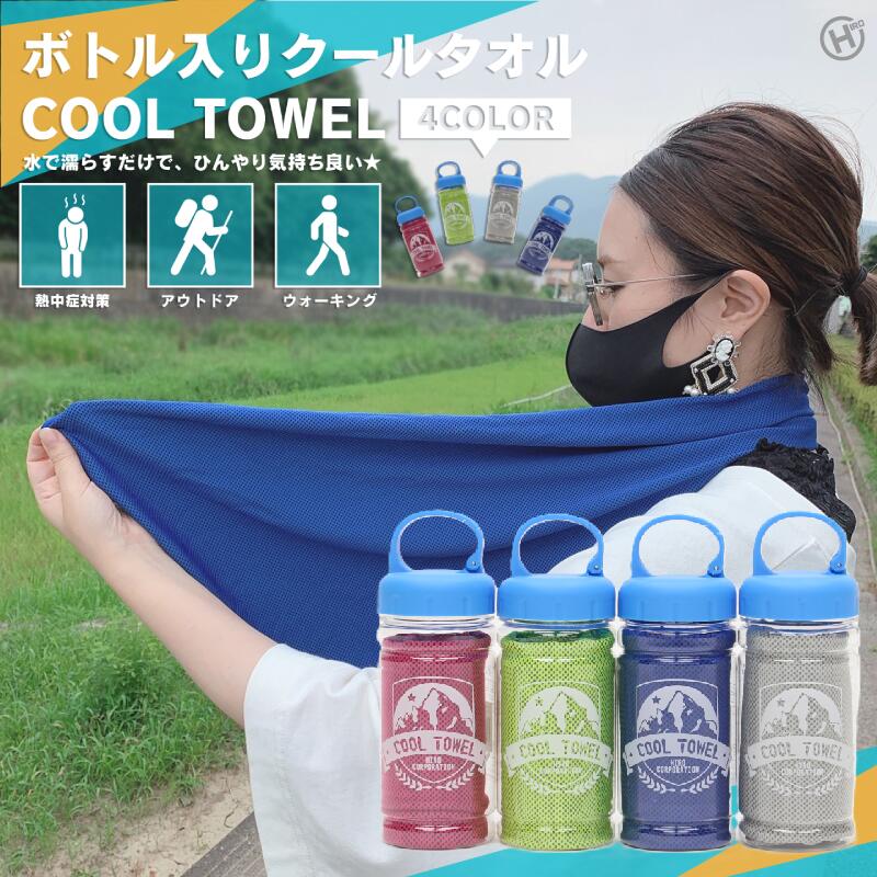 ボトル入りクールタオル 【選べる3個セット】DLLGMJ20017 冷感 クールタオル 熱中症対策 首元 冷たい ..