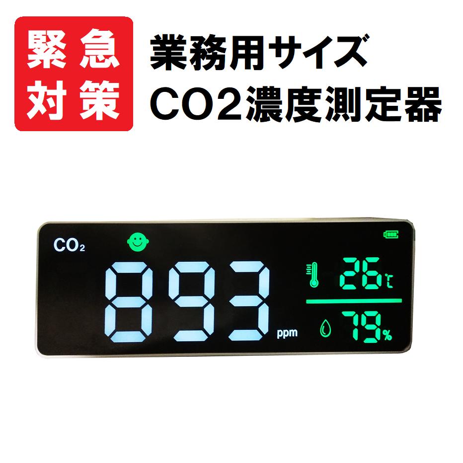 関連ワード： CO2 マネージャー 二酸化炭素濃度計 CO2濃度測定 測定器 アラート 時計 充電式 卓上型 コンパクト CO2メーター CO2センサー 空気品質 高精度 多機能 濃度測定 リアルタイム監視 温度湿度表示 感知 赤外線センサー シルバー【まん延防止等重点措置対策】 3密対策の必需品！ 空気の状態を数値で見える化 換気の重要席が叫ばれている今、 室内の二酸化炭素濃度を1,000ppm以下に保つべき、と発表されました。 オフィスや店舗で簡単操作！ センサーにNDIR方式を採用 大きな画面で、 表示も見やすく、 学校や飲食店、 オフィスなど様々なシーンで使用可能！ ●温/湿度表示 ●湿度単位切り替え ●USB充電式 ●LED大画面 ●3密換気対策 優しいアラーム音で濃度上昇をお知らせします！ 関連商品はこちら【日本製　即納】2021年最先端 二酸化炭...6,600円Air Quality Monitor　CO2リアルメータ...6,500円【 日本製 】 NDIR式 多機能型 CO2濃度...9,800円