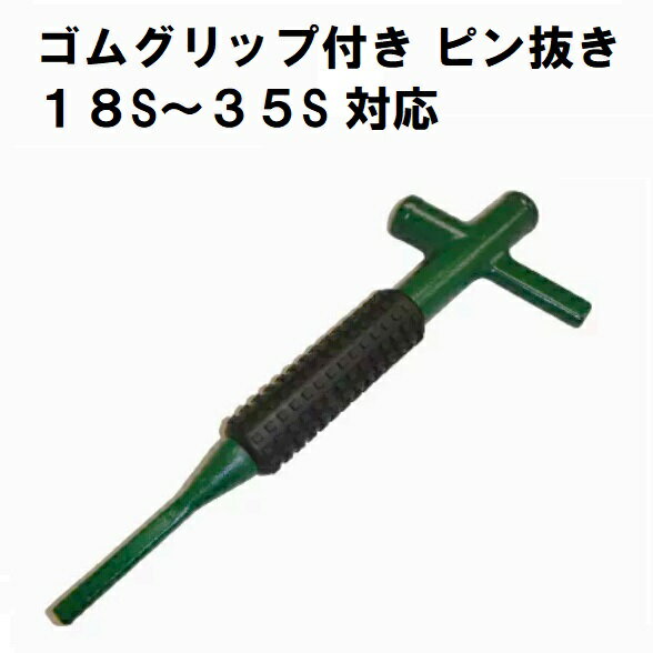 GXピン抜き工具 ゴムグリップ付き PT-N010 越後商事製 18S〜35S対応 ピン抜き 工具 越後商事ツース盤・ツース（爪）の取り換えに最適