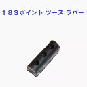 18S ポイント ツース ラバー