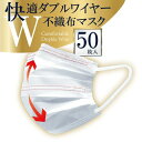 【当店"最安"価格】 快適ダブルワイヤー不織布マスク 50P 高機能99%カット 不織布マスク ふつうサイズ ヒロコーポレーション マスク 不織布 3次元立体ワイヤーで ワイヤー 50枚 立体 やわらかマスク ふつう 使い捨て 白 ホワイト