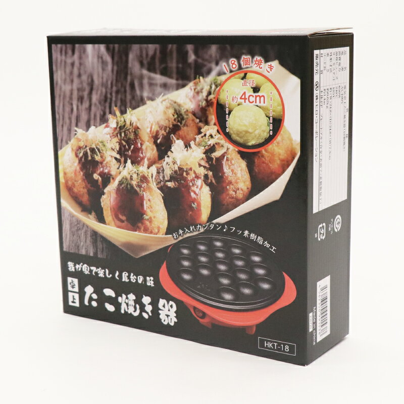 電気卓上 たこ焼き器 18個焼き HKT-18 タコ焼き器 たこ焼き 電気 卓上 電気式 手軽 コンパクト 軽量 フッ素樹脂加工