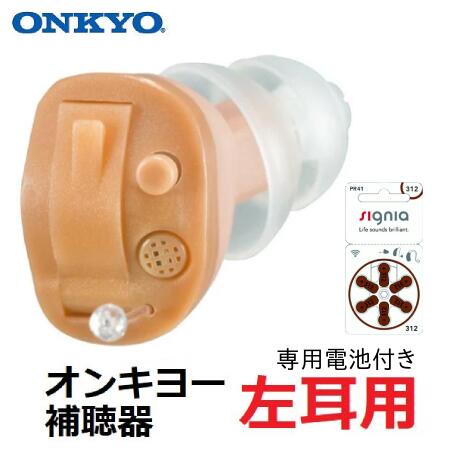 補聴器 【左耳用】ONKYO 耳あな型 メーカー保証1年 OHS-D21 小型 目立たない オンキョー 敬老 コンパクト 高性能 集音器 手軽 お手頃価格 軽度...