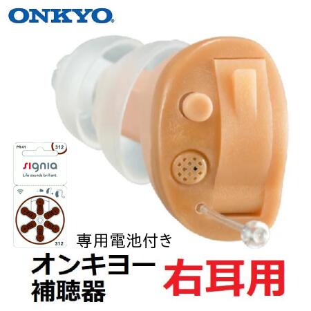 補聴器 【右耳用】ONKYO 耳あな型 メーカー保証1年 OHS-D21 小型 オンキョー コンパクト ハウリング キャンセラー 高性能 集音器 手軽 お手頃価...