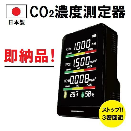 【日本製】二酸化炭素計測器 多機能型 CO2濃度測定器 HCOM-CNJP001 二酸化炭素 濃度計 計測器 CO2高感..