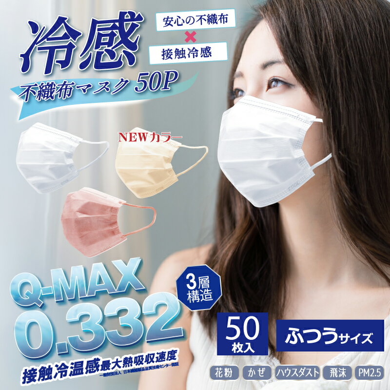 NEWカラー ベージュ 登場 本当に冷たい 接触冷感 q-max0.332 不織布マスク ホワイト ピンク 50枚入り 使い捨て 夏用不織布 おしゃれ 大人 夏用冷感 ヒロ コーポレーション 冷感不織布マスク NEWカラー ベージュ 登場 本当に冷たい 接触冷感 q-max0.332 不織布マスク ホワイト ピンク 50枚入り 使い捨て 夏用不織布 おしゃれ 大人 夏用冷感 ヒロ コーポレーション 冷感不織布マスク