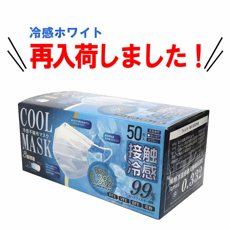 冷感不織布マスク ホワイト 50枚入 【例年通りの大定番/再入荷で大特価】 高機能99%カット 接触 冷感 不織布 マスク ひんやり 3層構造 ウイルス対策 涼しい 冷たい 飛沫 箱 白 ヒロ コーポレー…