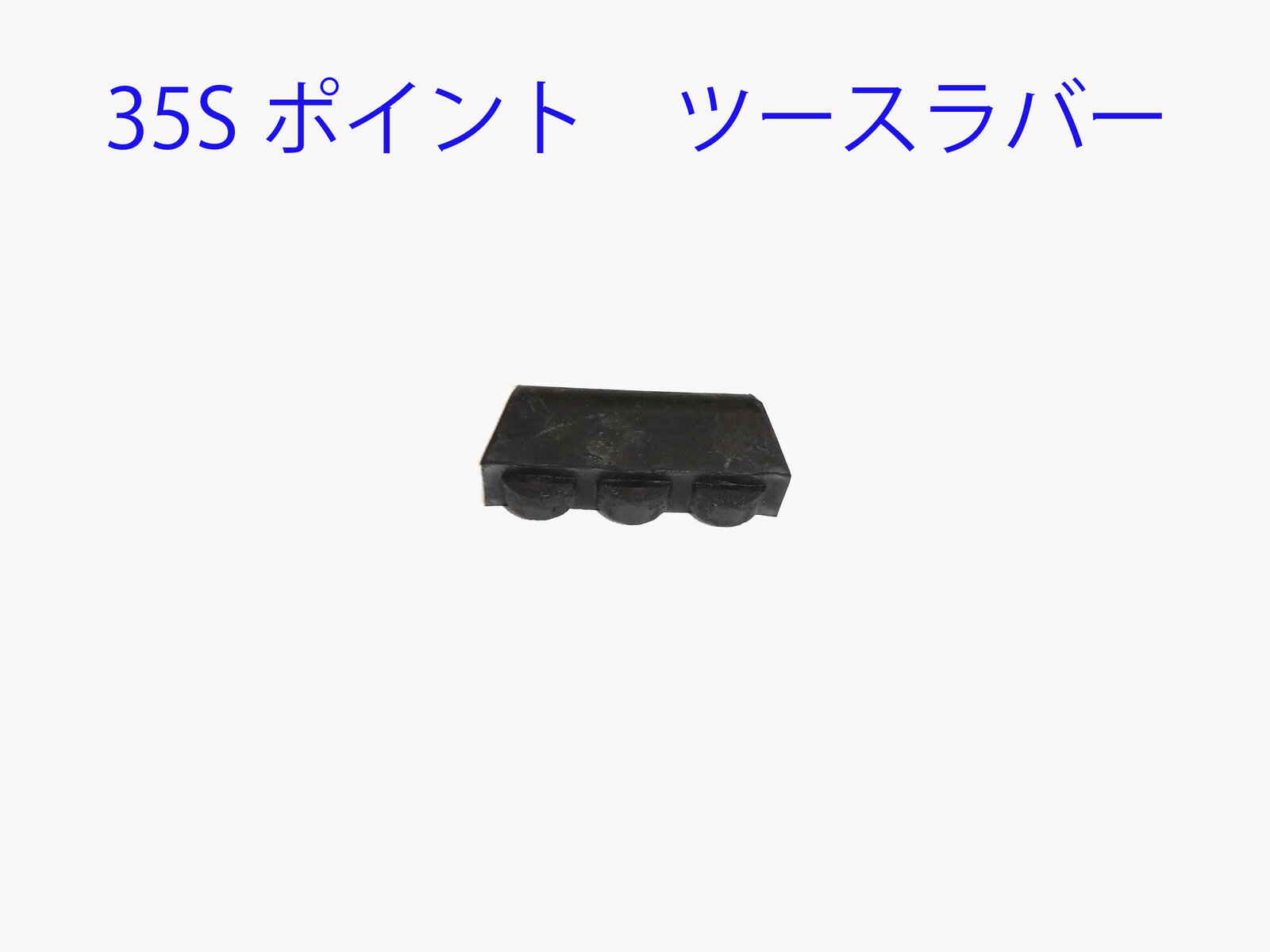 35S ポイント ツース ラバー