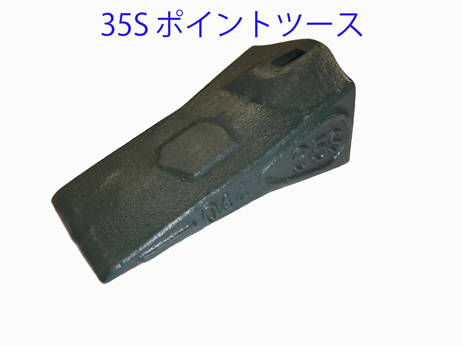 【価格高騰//値上げ】 35S ポイント ツース ( ツメ ) 0.7用