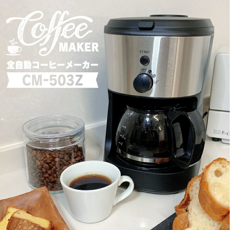 コーヒーメーカー（5000円程度） 全自動コーヒーメーカー　CM-503Z　ブラックヒロコーポレーション　コーヒー豆・粉両対応