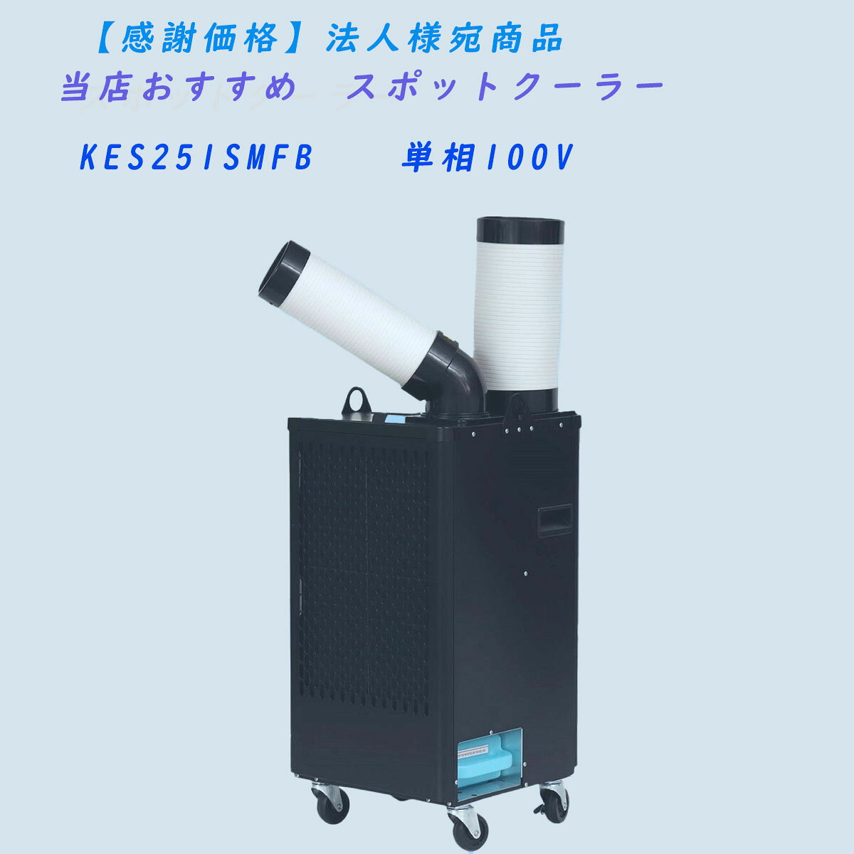 豪華 当店おすすめ スポットクーラー 在庫あります Koden 広電 Kes251smfb 単相100v 業務用 夏 熱中症対策 工場 倉庫 ガレージ エアコン 冷房 冷風機 送風機 送風 移動式エアコン キャスター付き 本店は Pooh And Friends Com