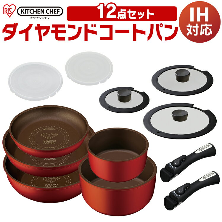 [1,000円OFFクーポン対象]【予約】フライパン 12点セット H-IS-SE12ダイヤモンドコートパン くっつかない セット IH対応 ガス対応 深型 蓋 ふた 12点 ダイヤモンドコート ガス ガス火 ih 26cm 20cm 16cm おしゃれ オシャレ アイリスオーヤマ【iof】