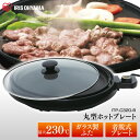 ホットプレート 大型 丸型ホットプレート IHP-C320-B送料無料 アイリスオーヤマ 丸型 焼肉 焼肉プレート お手入れ簡単 ガラス蓋 蓋付き 1300W アイリス 新生活 ホームパーティー 一人暮らし パーティー 調理家電 キッチン家電【its】