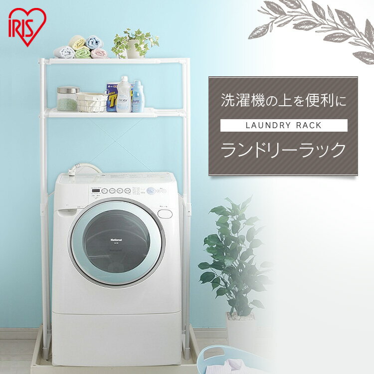 ランドリーラック おしゃれ 洗面所 収納 洗濯機ラック ランドリーラックLR-155P ホワイト 洗濯機収納 脱衣所 洗面所 スリム 【アイリスオーヤマ 洗濯機...