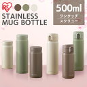 \厳選価格★/ 水筒 500ml ワンタッチ スクリュー マグボトル 洗いやすい おしゃれ ステンレス マグ ボトル ランチ オフィス 会社 学校 保温 保冷 ...