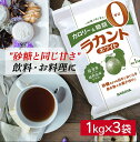 【3袋】ラカント 1kg×3個 カロリー&糖類0 サラヤ 大容量 甘味料 お菓子作り ラカント 調味料 食品 ダイエット カロリー ゼロ 低カロリー 蒸しパン料...